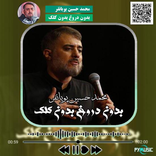 دانلود نماهنگ بدون دروغ بدون کلک محمد حسین پویانفر 1 دانلود آهنگ بدون دروغ بدون کلک محمد حسین پویانفر
